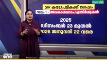 SIR കരട് പട്ടികയിൽ എന്തെല്ലാം കാര്യങ്ങൾ ശ്രദ്ധിക്കണം?