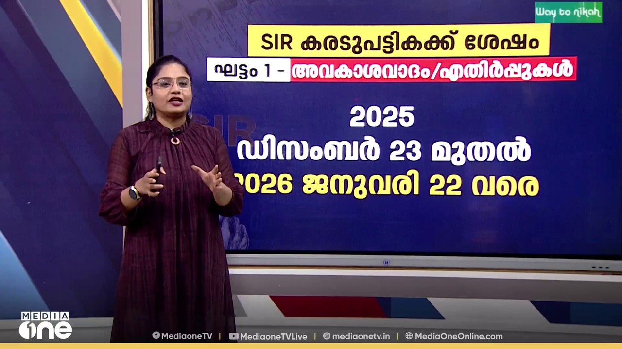 SIR കരട് പട്ടികയിൽ എന്തെല്ലാം കാര്യങ്ങൾ ശ്രദ്ധി...