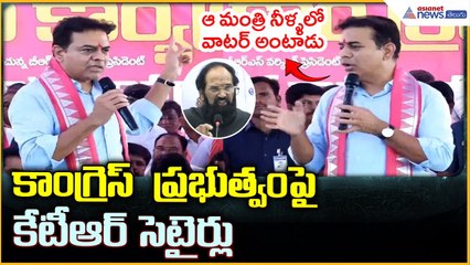 KTR Counter to Uttam Kumar Reddy: కాంగ్రెస్  ప్రభుత్వంపై కేటీఆర్ సెటైర్లు| Asianet News Telugu