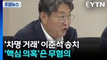 '주식 차명 거래' 이춘석 송치...경찰, '핵심 의혹'은 무혐의 / YTN