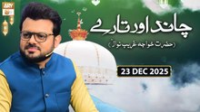 Chand Aur Tare - Hazrat Khuwaja Ghareeb Nawaz RA | 23 December 2025 - ARY Qtv
