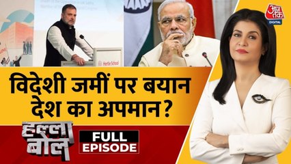 राहुल गांधी के जर्मनी में दिए भाषण से क्या देश का हुआ अपमान? देखें हल्ला बोल