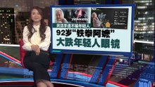 灵活手速不输年轻人   92岁“铁拳阿嬷”夺电竞冠军