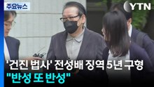 특검, '건진 법사' 전성배 징역 5년 구형..."반성 또 반성" / YTN