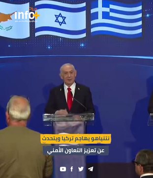نتنياهو يهاجم تركيا ويتحدث عن تعزيز التعاون الأمني