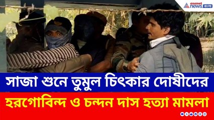 হরগোবিন্দ ও চন্দন দাস হত্যা মামলার বিরাট সাজা ঘোষণা, কী বলল আদালত? | Murshidabad News Today