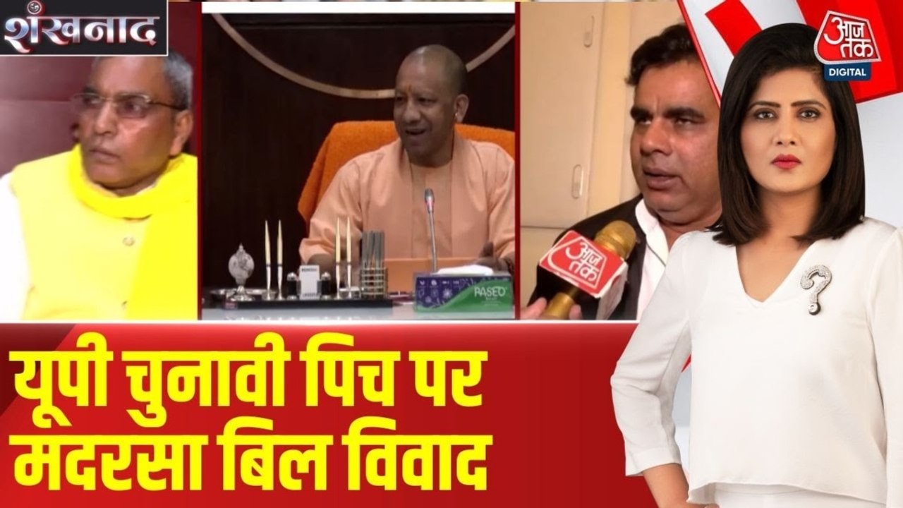 योगी सरकार ने 2016 का मदरसा विधेयक क्यों लिया वापस? देखें संखनाद