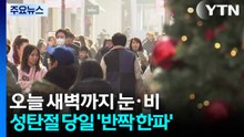 [날씨] 눈비 이브 새벽까지...성탄절엔 '반짝 한파' 온다 / YTN