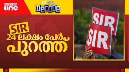 SIRൽ  24 ലക്ഷം പേർ പുറത്ത്... |SIR Draft voters list | DECODE