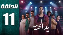 مسلسل يد الحنة الحلقة 11