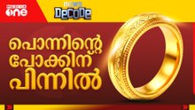 പൊന്നിൻ്റെ പോക്കിന് പിന്നിൽ...| News decode