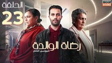 Rdat Lwalida S2 Ep - HD مسلسل رضاة الوالدة الموسم الثاني - الحلقة 23