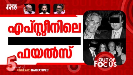 പുറത്തുവന്ന എപ്സ്റ്റീൻ ഫയൽ | DOJ faces criticism over Epstein files release