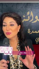 وفاء عامر: عندي جوايز كتير جداً وبحس بتقدير من الدولة