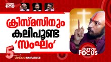 ക്രിസ്മസിനും ക്രിസ്ത്യൻ വേട്ട |  CBCI condemns christmas attacks | Out Of Focus