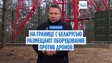 Польша размещает антидроновую систему на границе с Беларусью. Лукашенко строит оружейный завод?