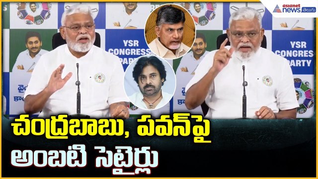 Ambati Rambabu Pressmeet: చంద్రబాబు, పవన్ పై అంబటి సెటైర్లు | Asianet News Telugu