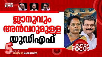 വിപുലീകൃത യുഡിഎഫ് | UDF inducts PV Anvar, CK Janu as associate members