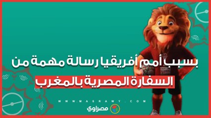 مع انطلاق بطولة أمم أفريقيا.. رسالة مهمة من السفارة المصرية بالمغرب