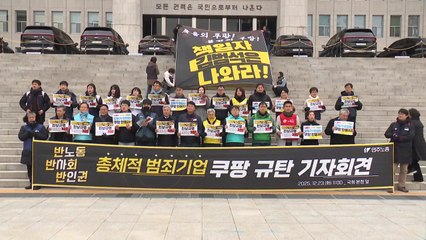 쿠팡 김범석 비판 기자회견 잇따라..."산재 은폐" / YTN