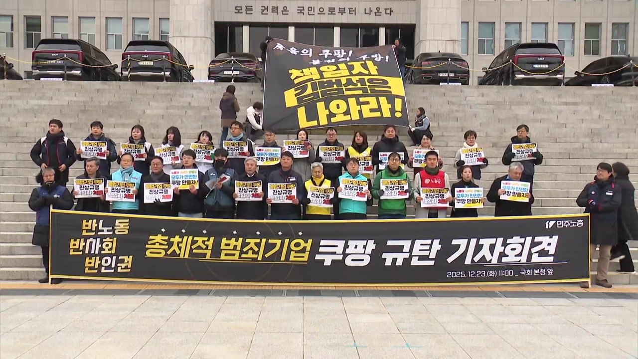 쿠팡 김범석 비판 기자회견 잇따라..."산재 은폐" / YTN