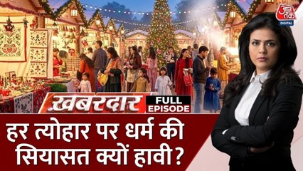 अबकी बार क्रिसमस के विरोध में उतरे 'धर्म के ठेकेदार', देखें ख़बरदार