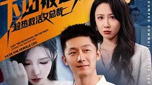 下山被退婚，趁热救活女总裁（70集）张层层＆贺颖怡(1)