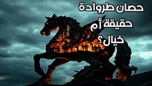 لغز حصان طروادة: هل خدع اليونانيون العالم لآلاف السنين؟ (الحقيقة المروعة)