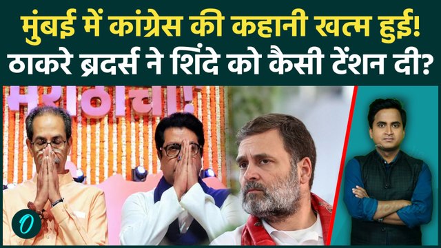 Uddhav Raj Thackeray Alliance: BMC Election से पहले उद्धव-राज ठाकरे का गठबंधन अटका Congress को ठेंगा