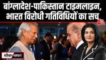 बांग्लादेश में भारत विरोधी हिंसा के पीछे क्या पाकिस्तान, देखें टाइमलाइन