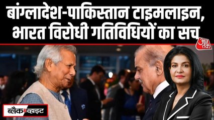 बांग्लादेश में भारत विरोधी हिंसा के पीछे क्या पाकिस्तान, देखें टाइमलाइन