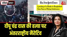 'न्यूयॉर्क टाइम्स' ने बांग्लादेश में दीपू दास की मॉब लिंचिंग को कैसे किया 'नॉर्मलाइज', देखें