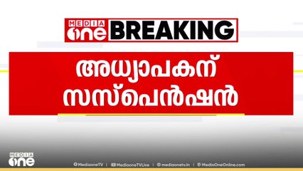 പരീക്ഷ പേപ്പറിൽ ഇന്ത്യയിലെ മുസ്‌ലിംകൾക്കെതിരെയുള്ള അതിക്രമങ്ങളെക്കുറിച്ച് ചോദ്യം വന്നതിൽ ജാമിഅ മില്ലിയ ഇസ്‌ലാമിയ അധ്യാപകനെ  സസ്പെൻഡ് ചെയ്തു
