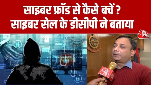 Cyber Fraud से करें बचाव? दिल्ली पुलिस साइबर सेल के DCP ने बताया