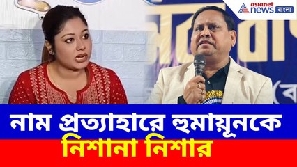 'আমি হিন্দু বলেই বাদ হয়েছি', নাম প্রত্যাহারে হুমায়ূনকে নিশানা নিশার | Nisha Chatterjee on Humayun