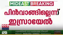 ഗസ്സയിൽ നിന്ന് പിൻവാങ്ങില്ലെന്ന് ഇസ്രയേൽ സൈന്യം..