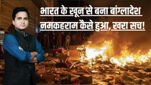 Bangladesh Hindu Lynching के बाद Delhi Protest में आग, Muhammad Yunus भारत से ले रहे पंगा, वजह क्या?