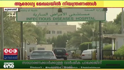 കുവൈത്ത് ആരോഗ്യ മേഖലയിൽ നിയന്ത്രണങ്ങൾ...