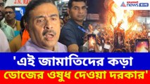 'এই জামাতিদের কড়া ডোজের ওষুধ দেওয়া দরকার', দীপু দাসের হত্যায় প্রতিক্রিয়া শুভেন্দুর