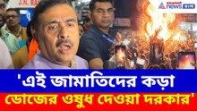 'এই জামাতিদের কড়া ডোজের ওষুধ দেওয়া দরকার', দীপু দাসের হত্যায় প্রতিক্রিয়া শুভেন্দুর
