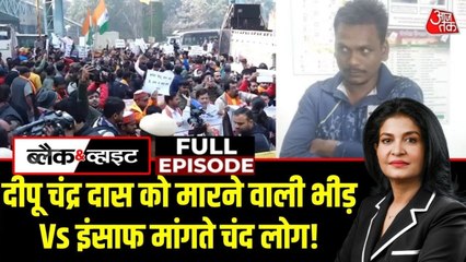 बांग्लादेश में दीपू दास की लिंचिंग का किसने मनाया जश्न? देखें ब्लैक & व्हाइट