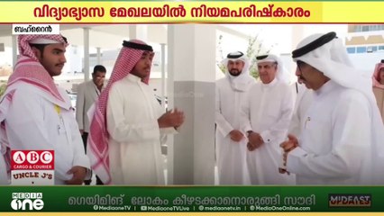 ബഹ്റൈൻ വിദ്യാഭ്യാസ മേഖലയിൽ നിയമപരിഷ്കാരം..