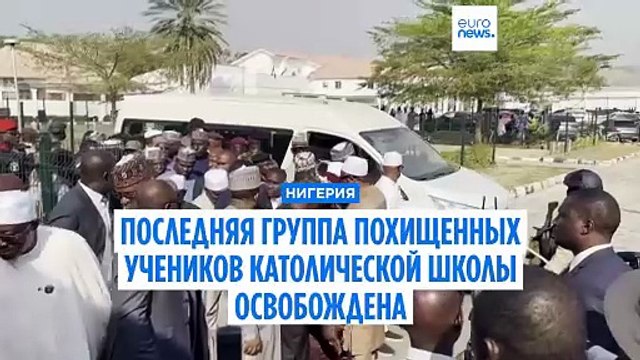 В Нигерии встречают освобождённых из плена учеников католической школы