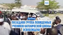 В Нигерии встречают освобождённых из плена учеников католической школы