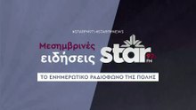 Μεσημβρινές Ειδήσεις στον STAR FM (23-12-2025)