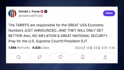 트럼프, 미 3분기 깜짝 성장 "관세 덕분" 주장...대법원 압박 / YTN