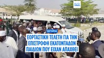 Νιγηρία: Εορταστική τελετή για την επιστροφή εκατοντάδων παιδιών που είχαν απαχθεί