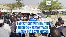 Νιγηρία: Εορταστική τελετή για την επιστροφή εκατοντάδων παιδιών που είχαν απαχθεί
