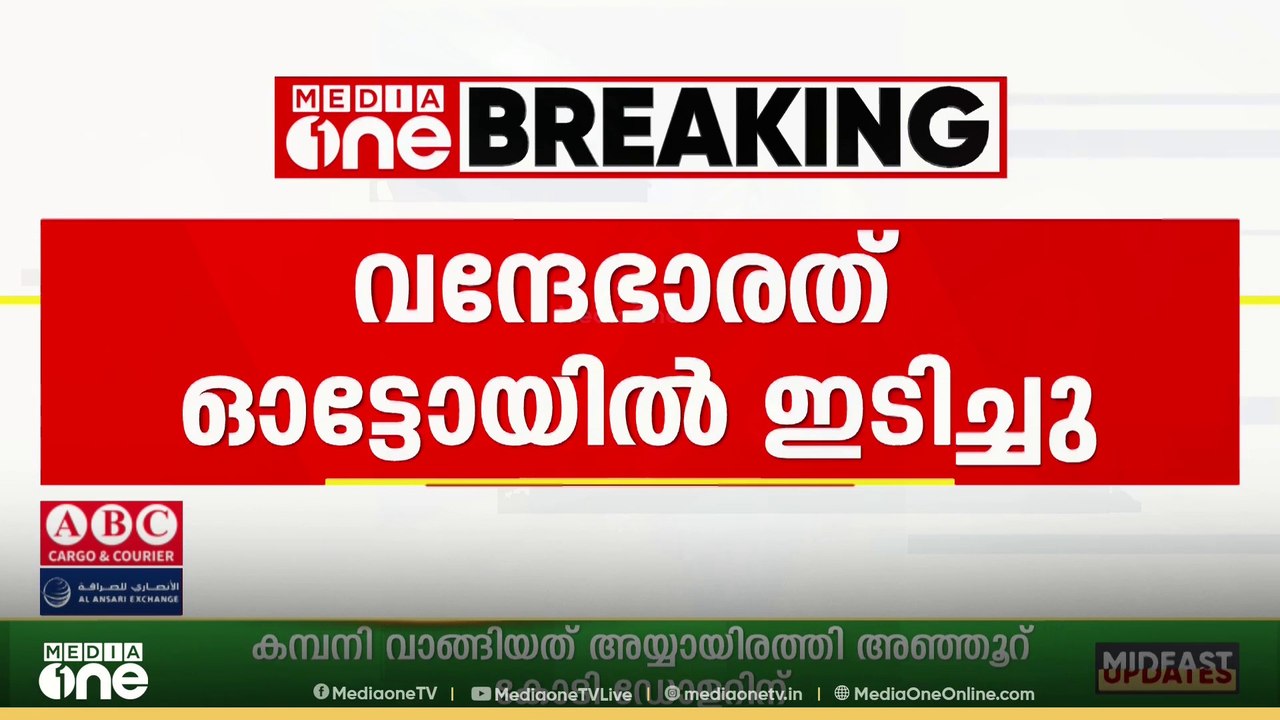വന്ദേ ഭാരത് ഓട്ടോയിലിടിച്ച് അപകടം..