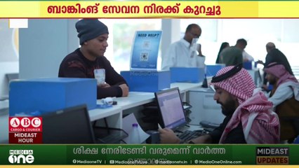 ബാങ്കിംങ് സേവന നിരക്ക് കുറച്ച്  സൗദി